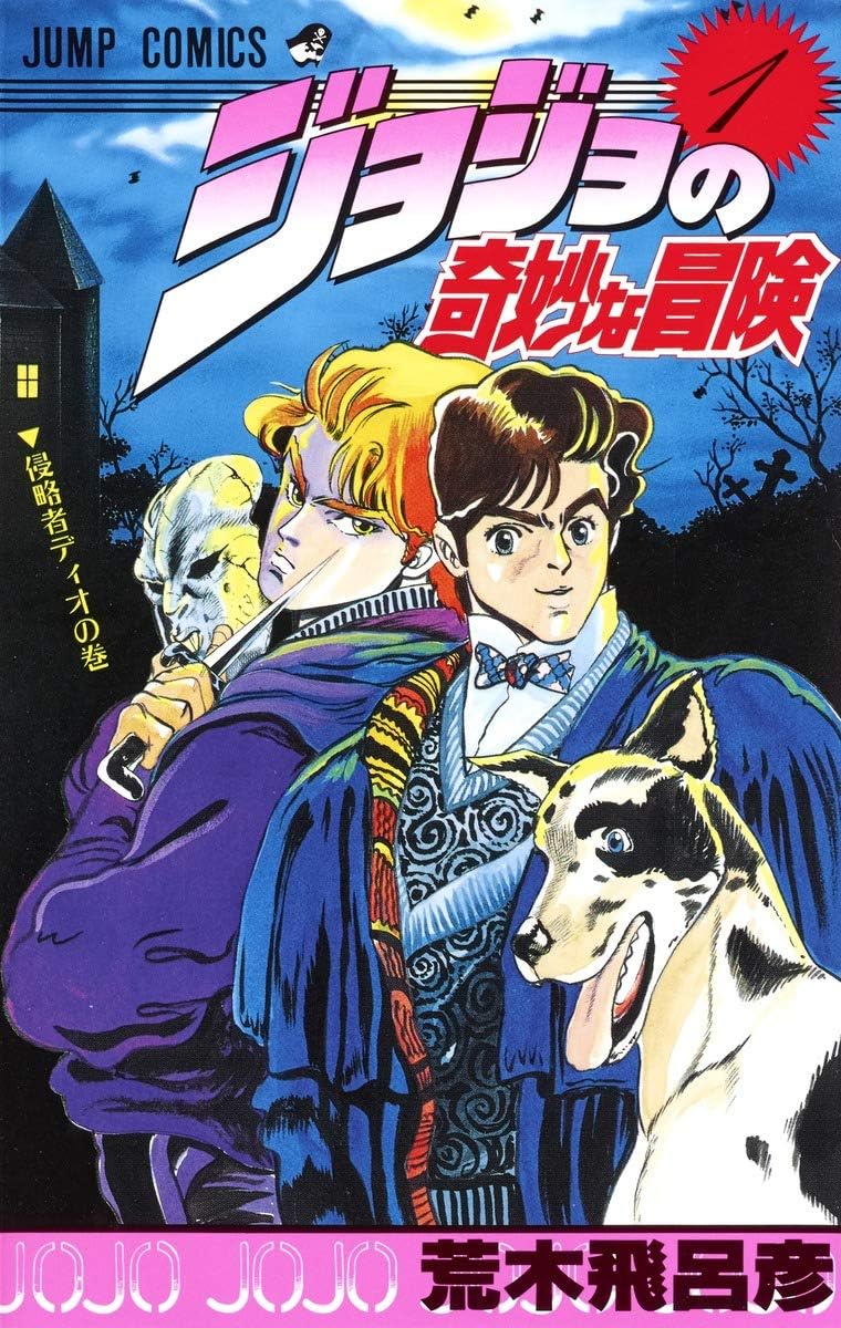 JOJO'S BIZARRE ADVENTURE 1 (MANGA VO JAPONAIS) by HIROHIKO ARAKI